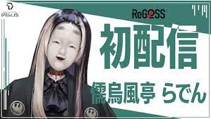 儒烏風亭らでん